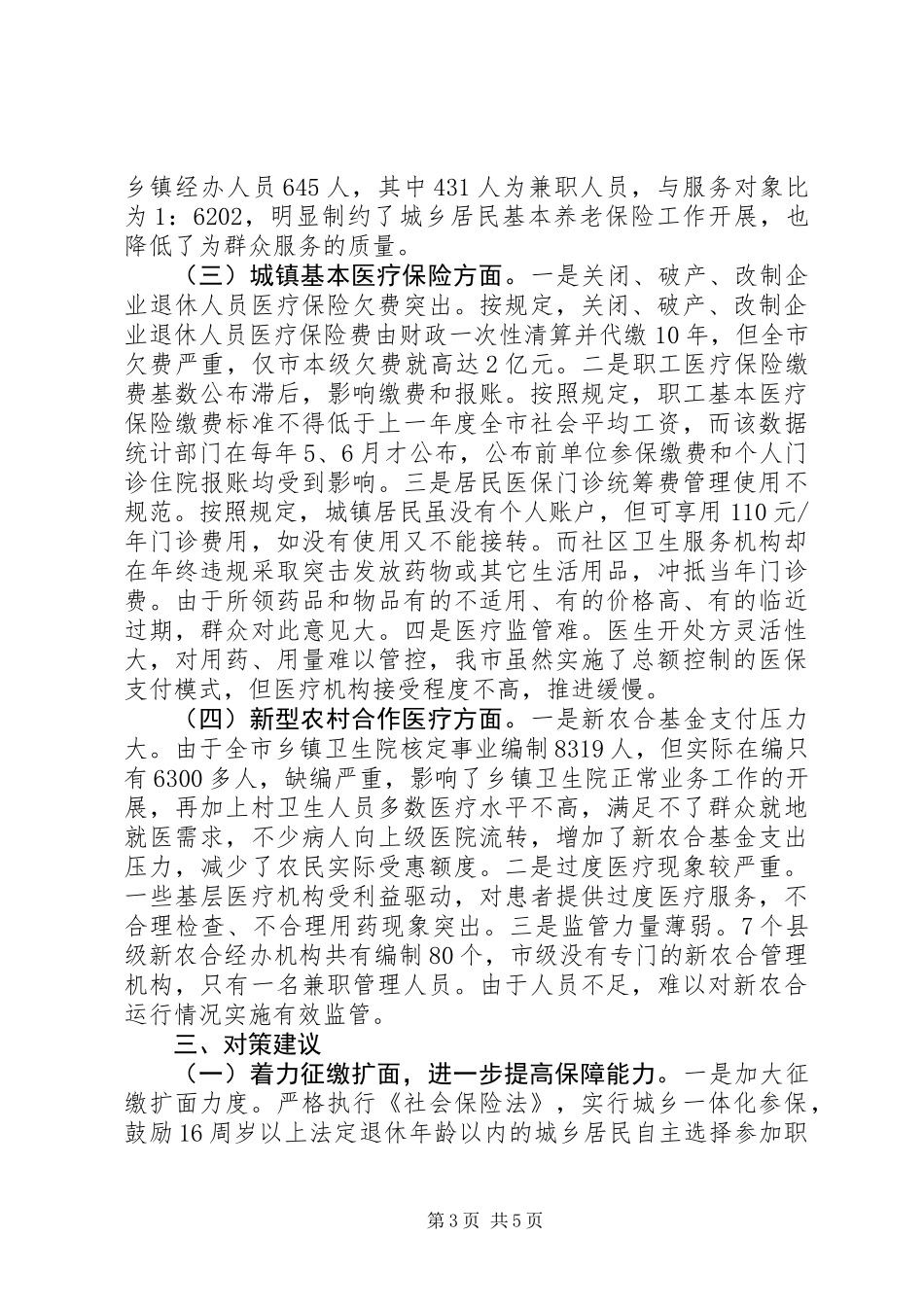 关于市社会养老和医疗保险情况的调研报告_第3页