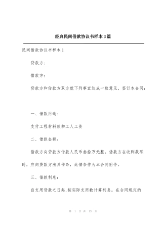 经典民间借款协议书样本3篇