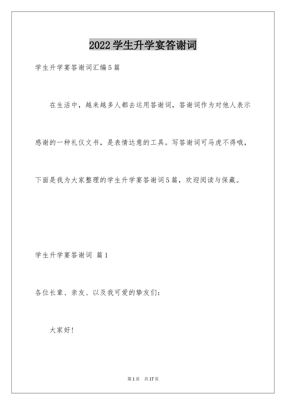2024学生升学宴答谢词_17_第1页