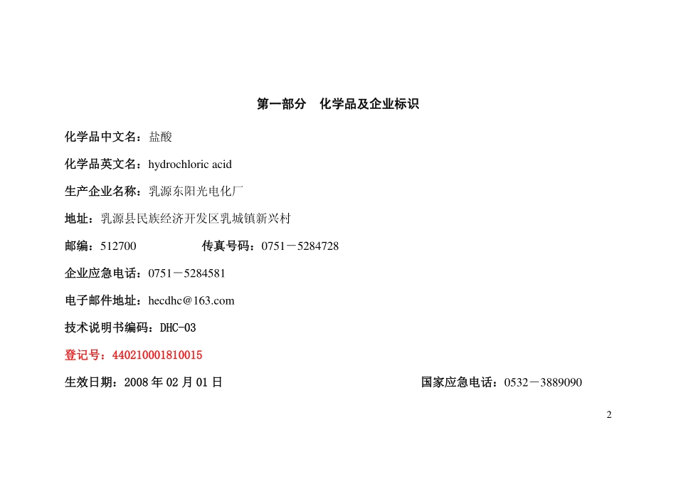 高纯盐酸安全技术说明书_第2页