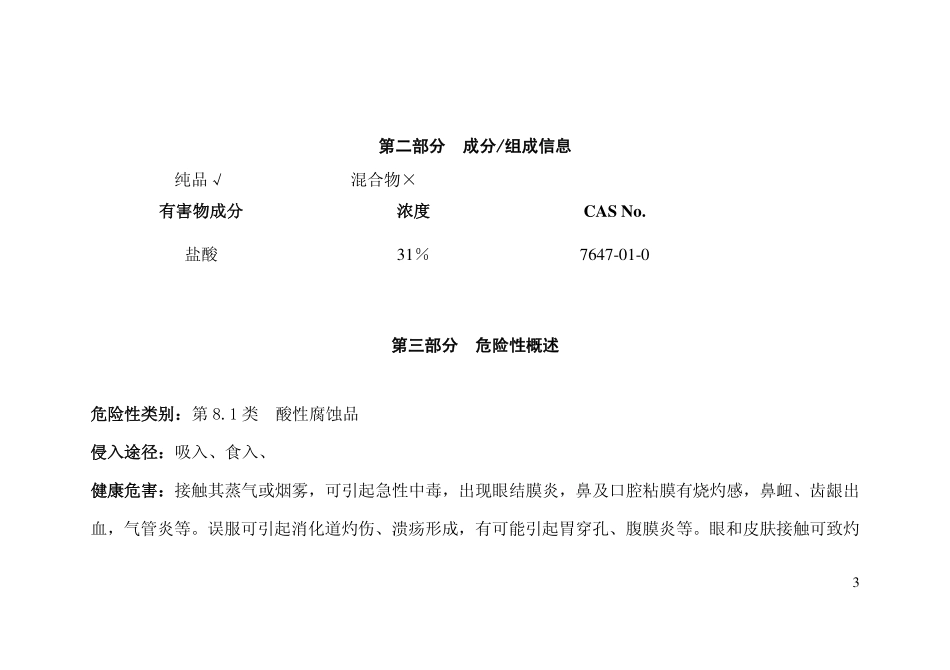 高纯盐酸安全技术说明书_第3页