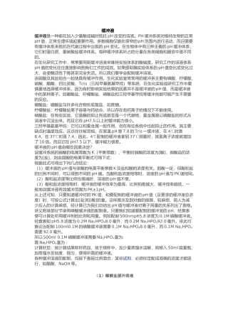缓冲液与稀释液