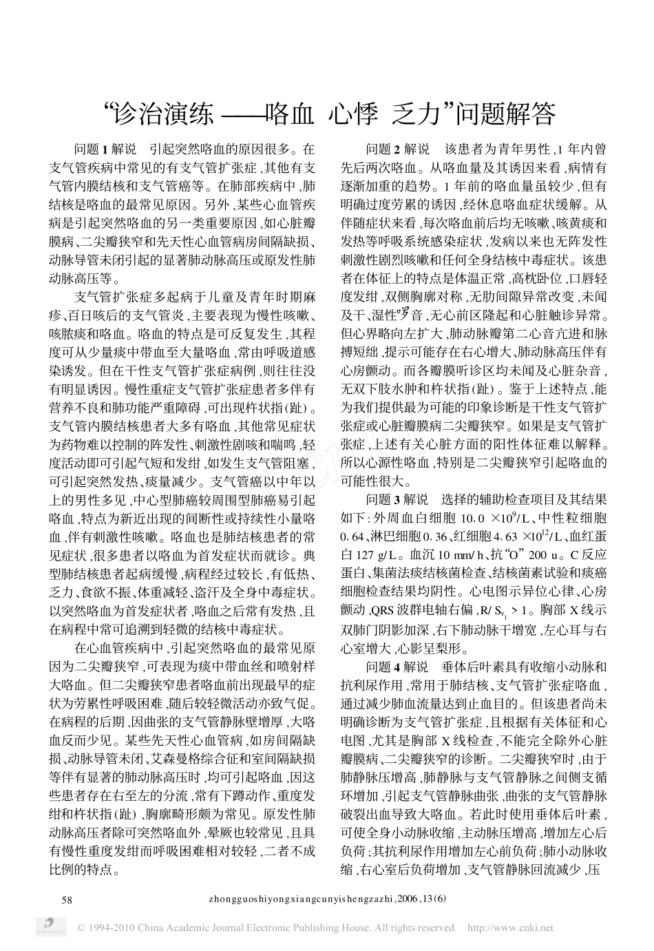 咯血心悸乏力_第2页