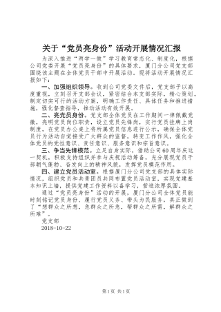 关于“党员亮身份”活动开展情况汇报