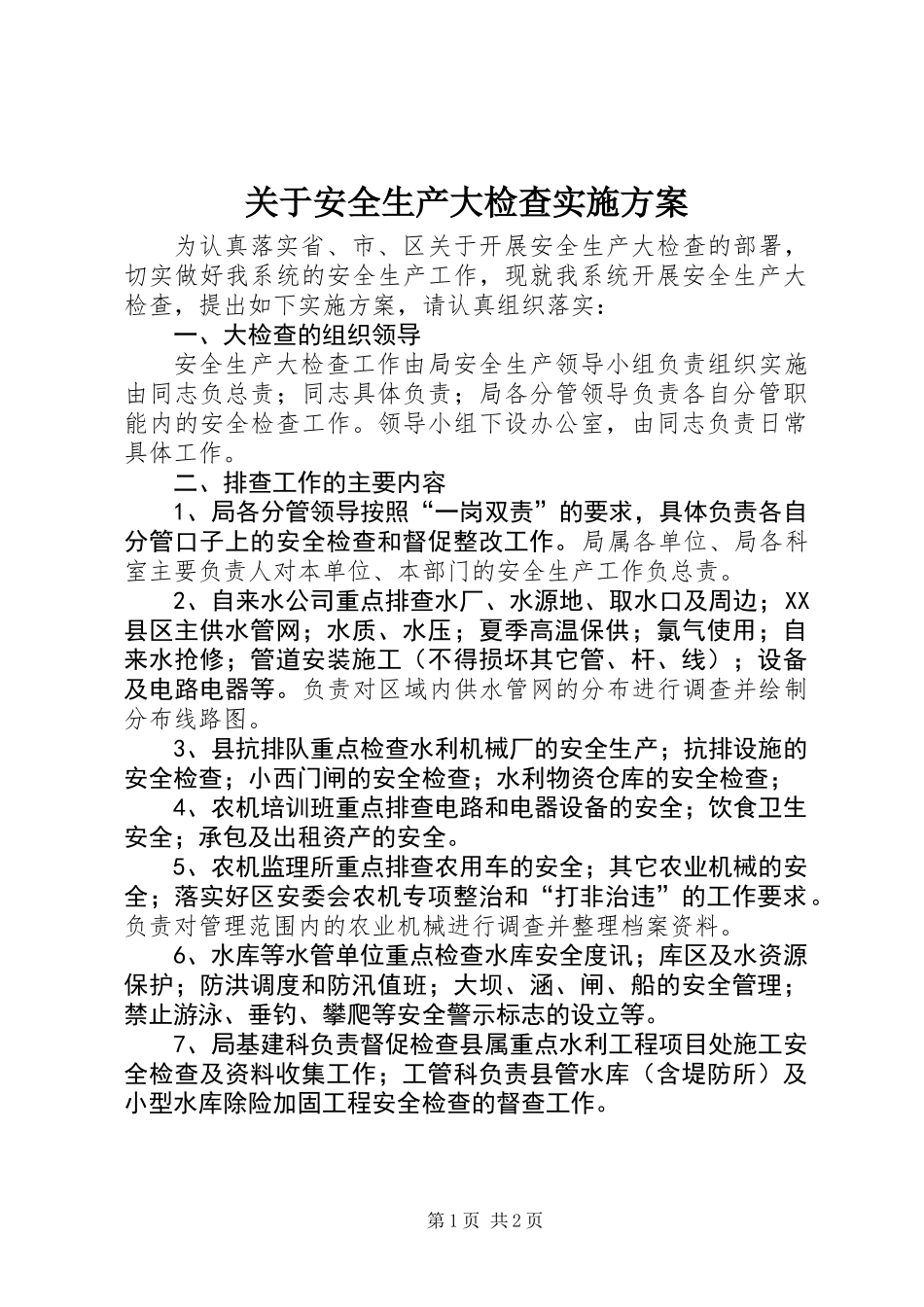 关于安全生产大检查实施方案_第1页