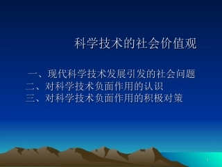 科学技术价值观