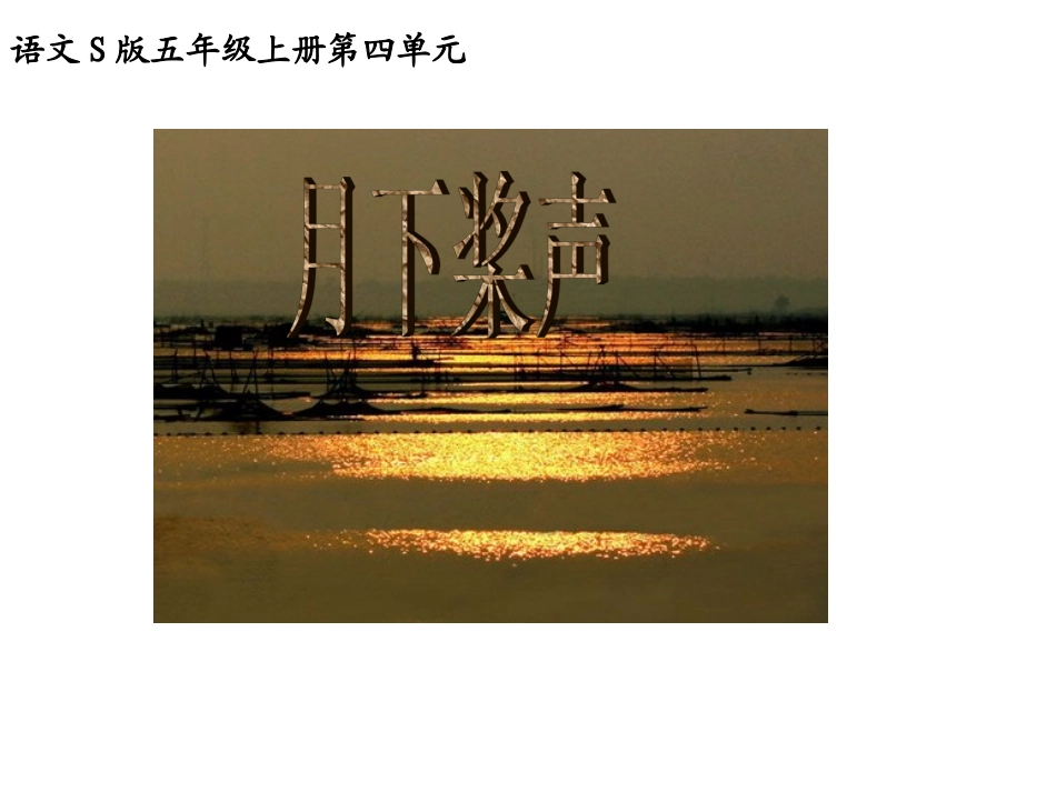 《月下桨声》课件（语文S版五年级语文上册课件）_第1页