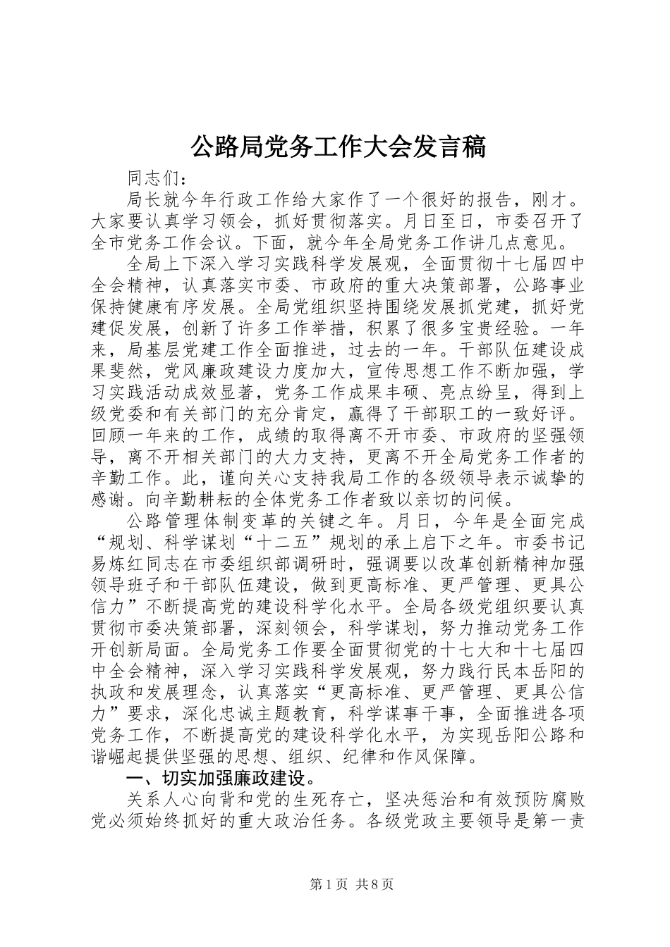 公路局党务工作大会发言稿_第1页