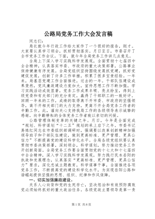 公路局党务工作大会发言稿