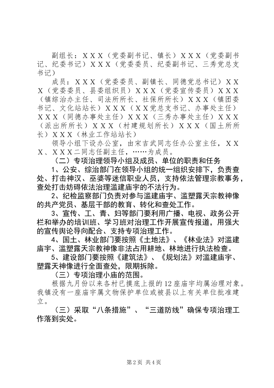 关于专项治理滥建庙宇集中治理阶段工作的实施意见_第2页