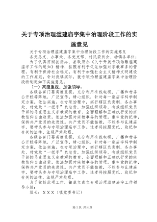关于专项治理滥建庙宇集中治理阶段工作的实施意见