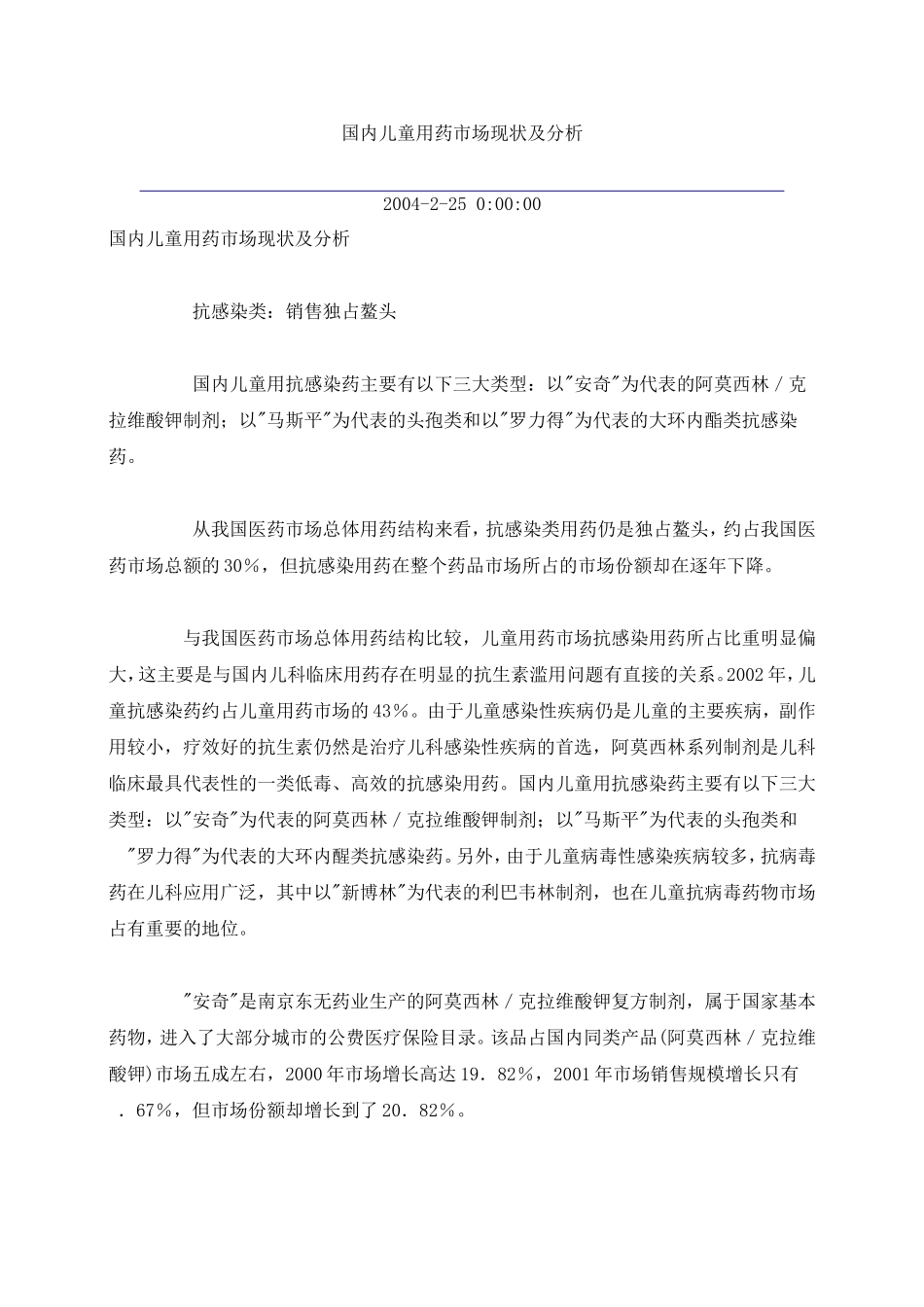 国内儿童用药市场现状及分析_第1页