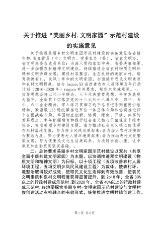 关于推进“美丽乡村.文明家园”示范村建设的实施意见