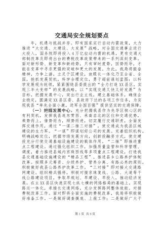 交通局安全规划要点