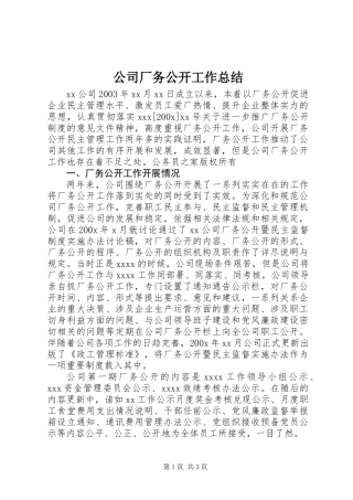 公司厂务公开工作总结