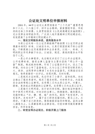 公证处文明单位申报材料