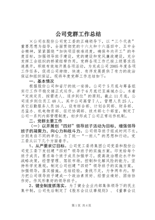 公司党群工作总结