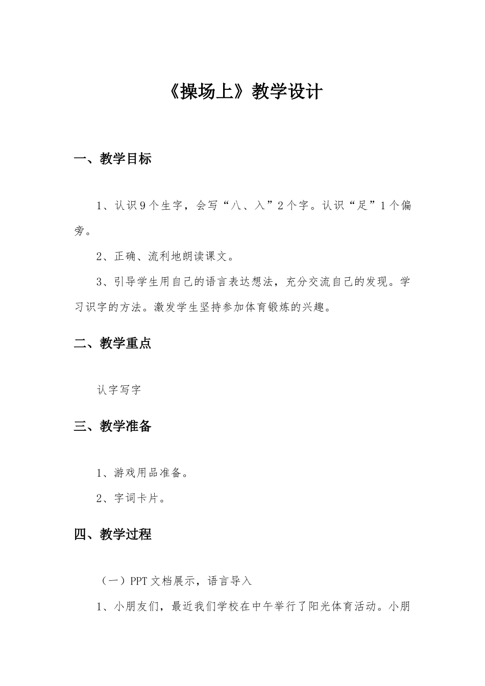 《运动场上》教学设计_第1页