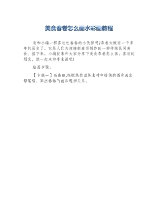 美食春卷怎么画水彩画教程