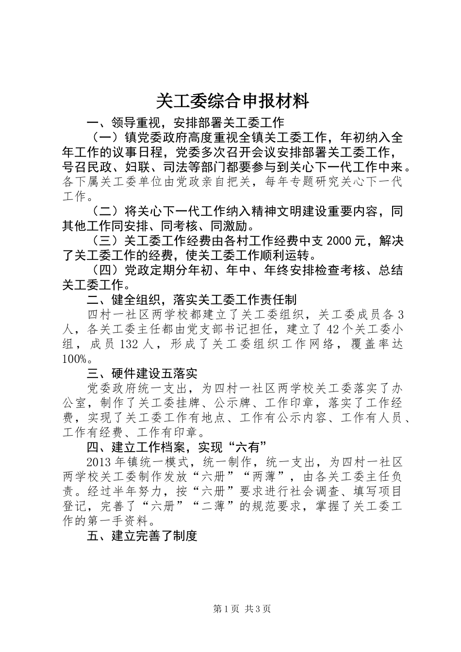 关工委综合申报材料_第1页