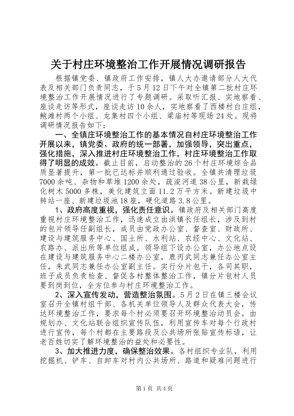 关于村庄环境整治工作开展情况调研报告_第1页