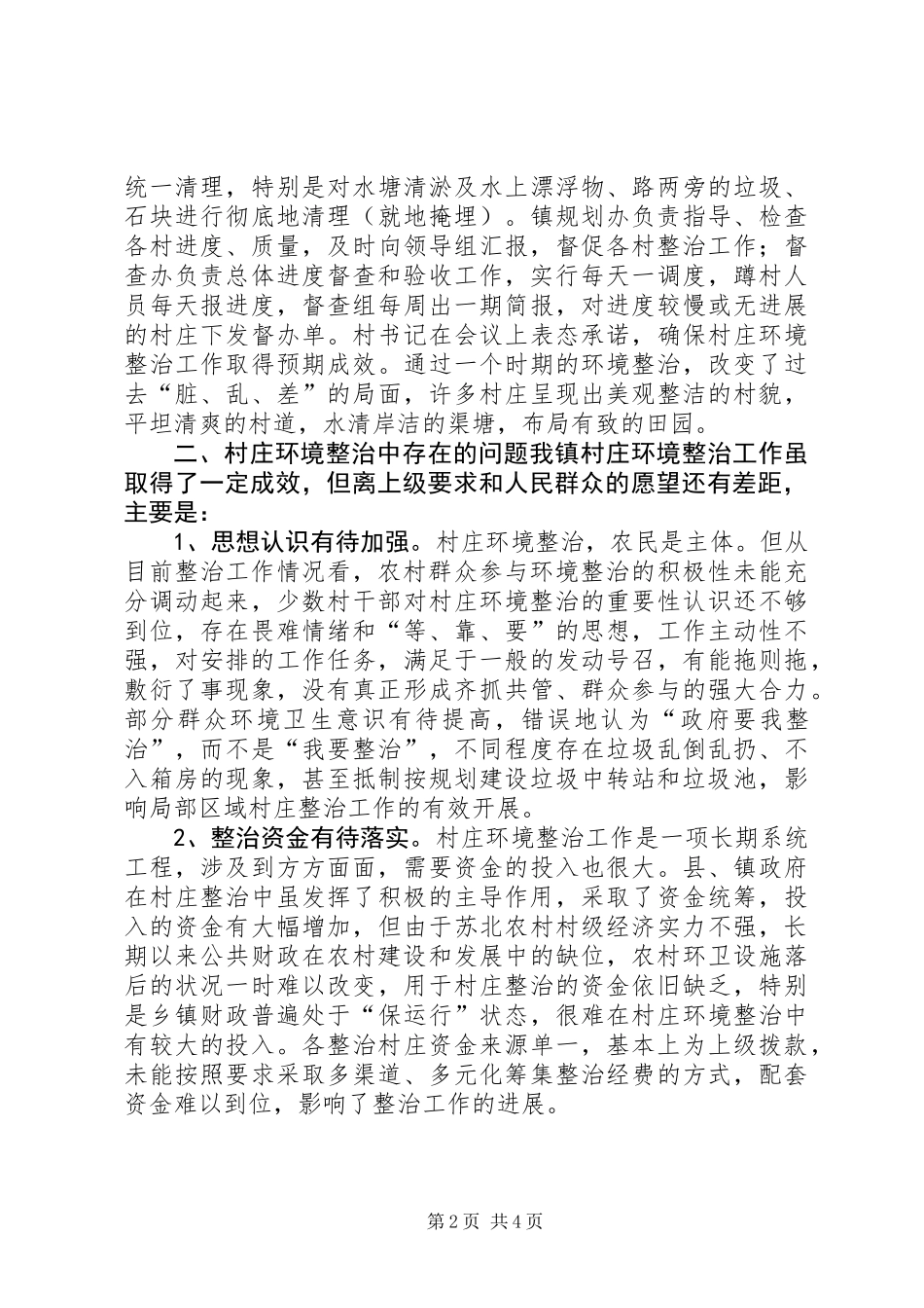 关于村庄环境整治工作开展情况调研报告_第2页