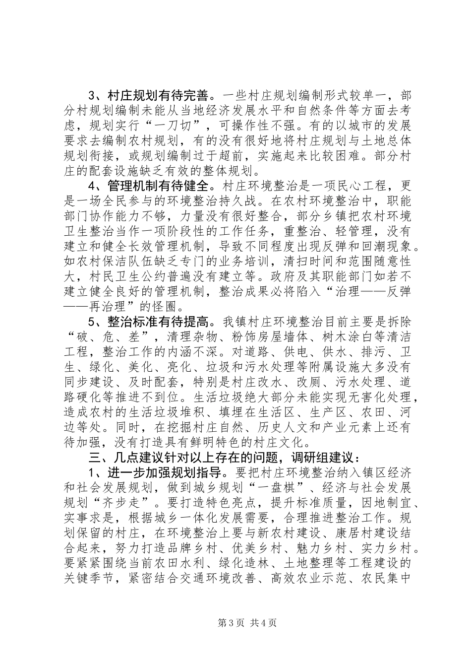 关于村庄环境整治工作开展情况调研报告_第3页