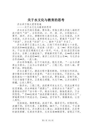 关于水文化与教育的思考