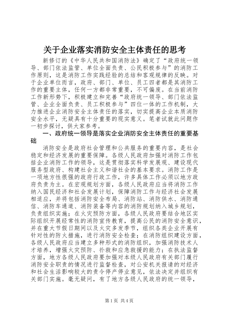 关于企业落实消防安全主体责任的思考_第1页