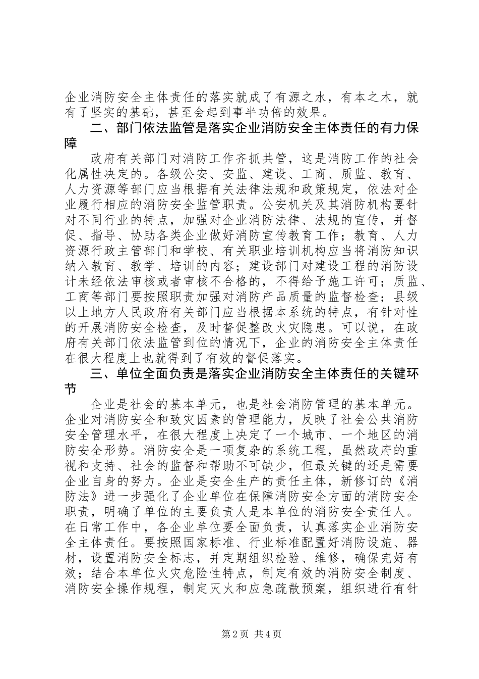 关于企业落实消防安全主体责任的思考_第2页