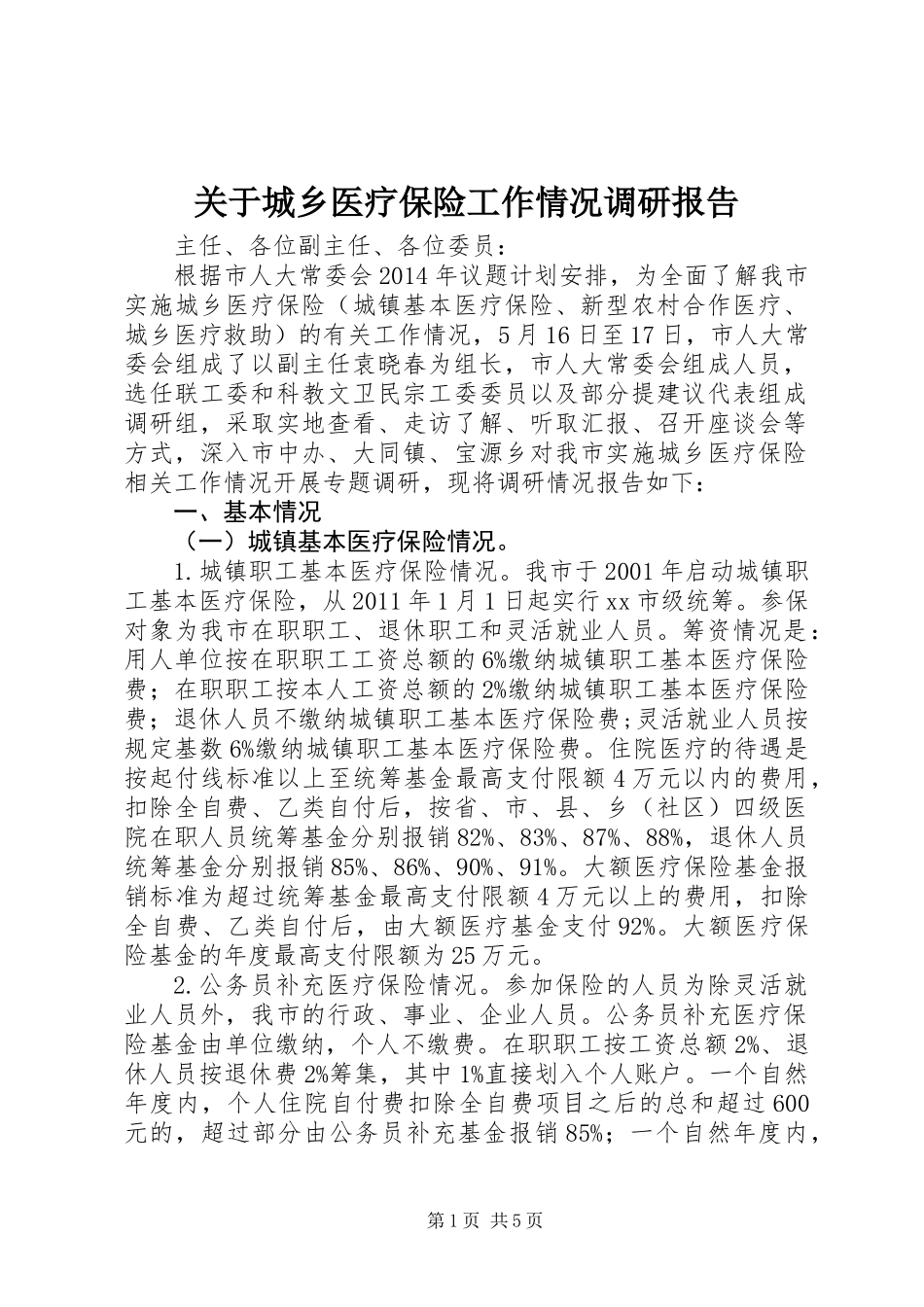 关于城乡医疗保险工作情况调研报告_第1页