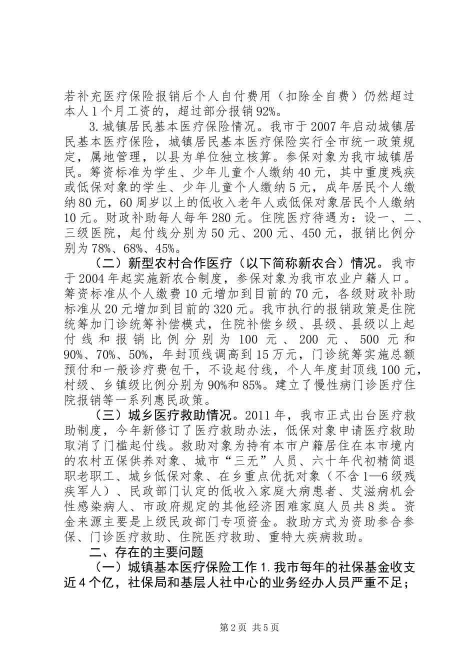 关于城乡医疗保险工作情况调研报告_第2页