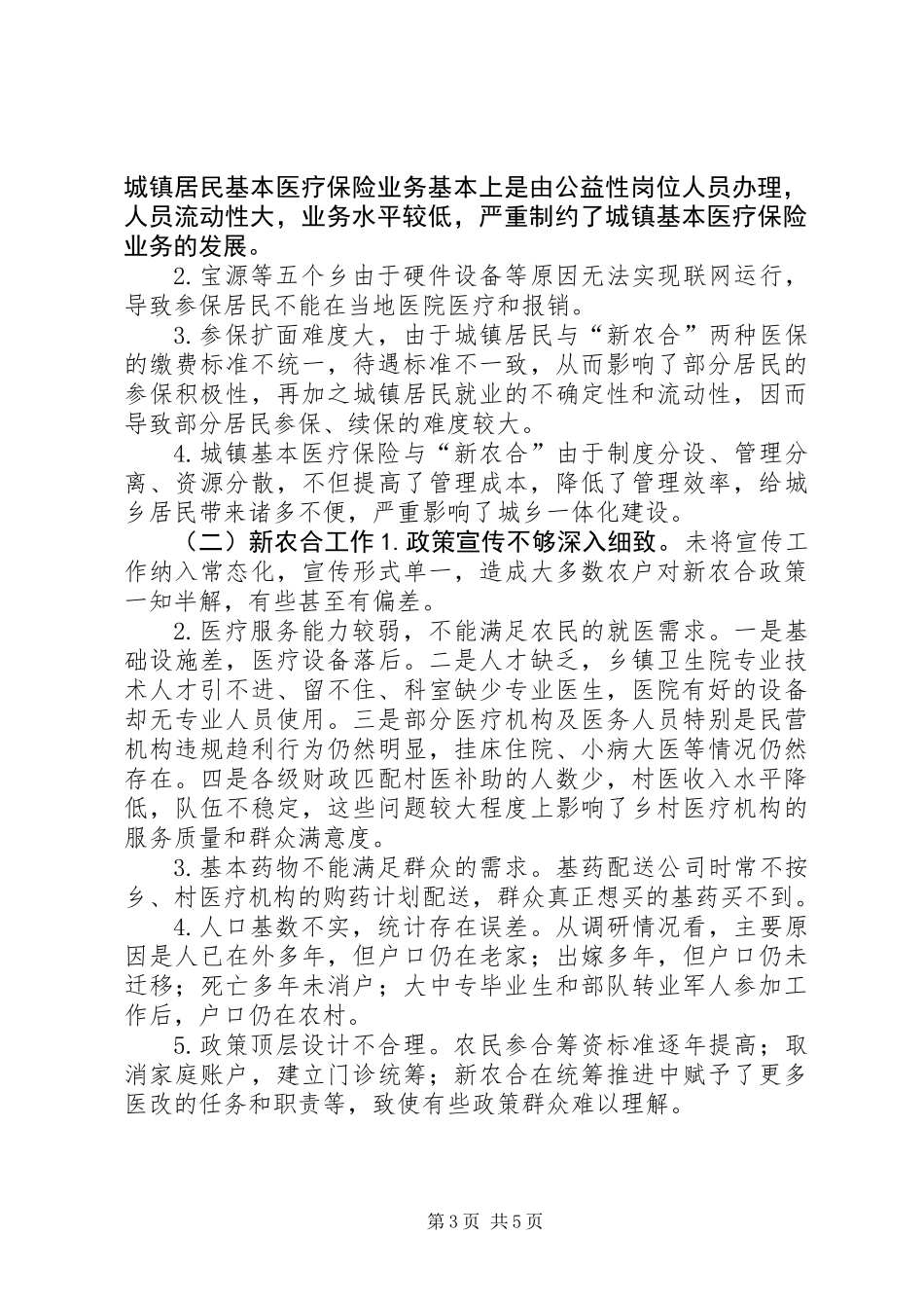 关于城乡医疗保险工作情况调研报告_第3页