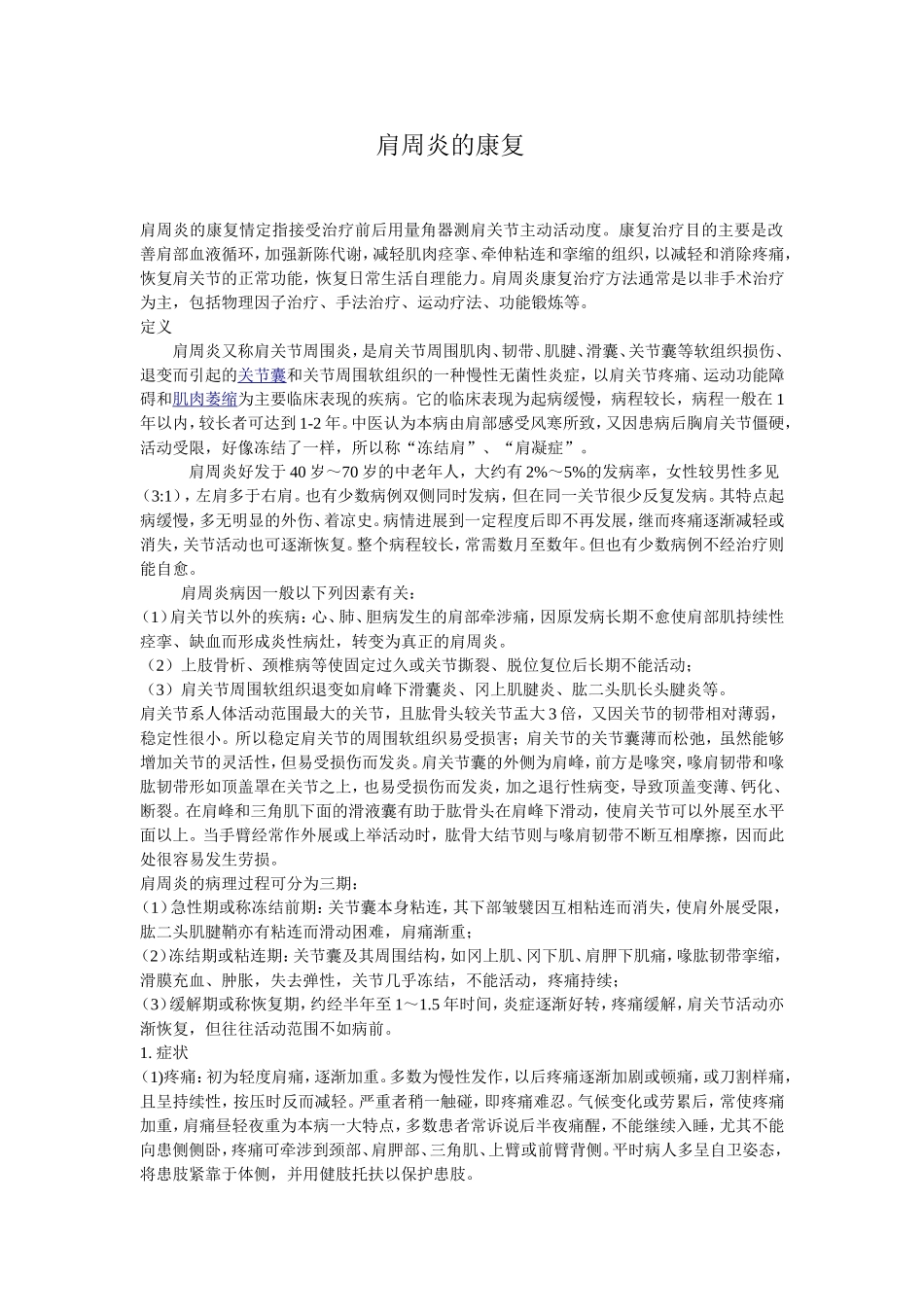 肩周炎的康复_第1页