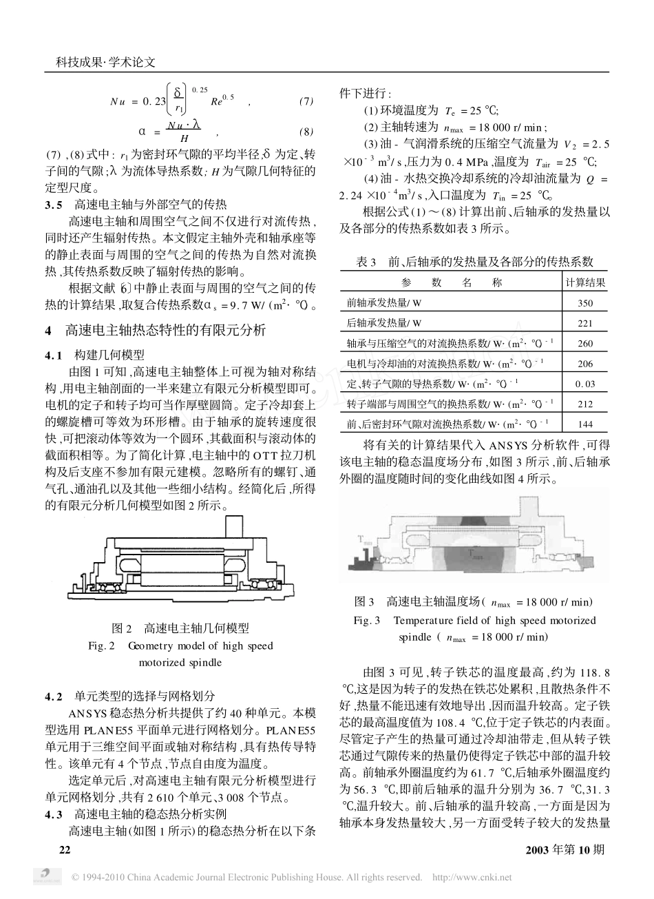 高速电主轴热态特性的有限元分析_第3页