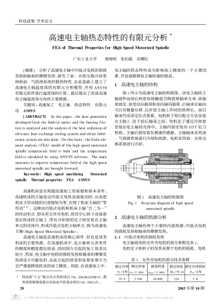 高速电主轴热态特性的有限元分析