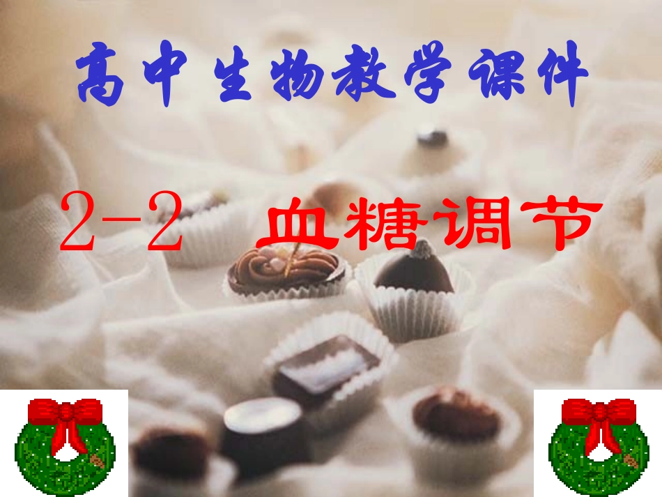 高二生物-血糖调节_第2页