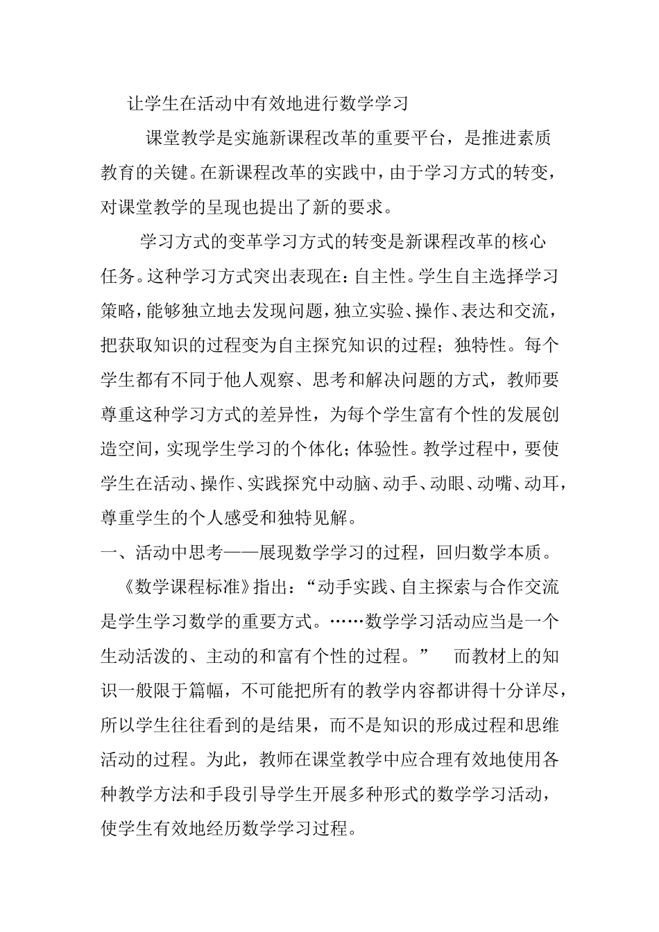 让学生在活动中有效地进行数学学习_第1页