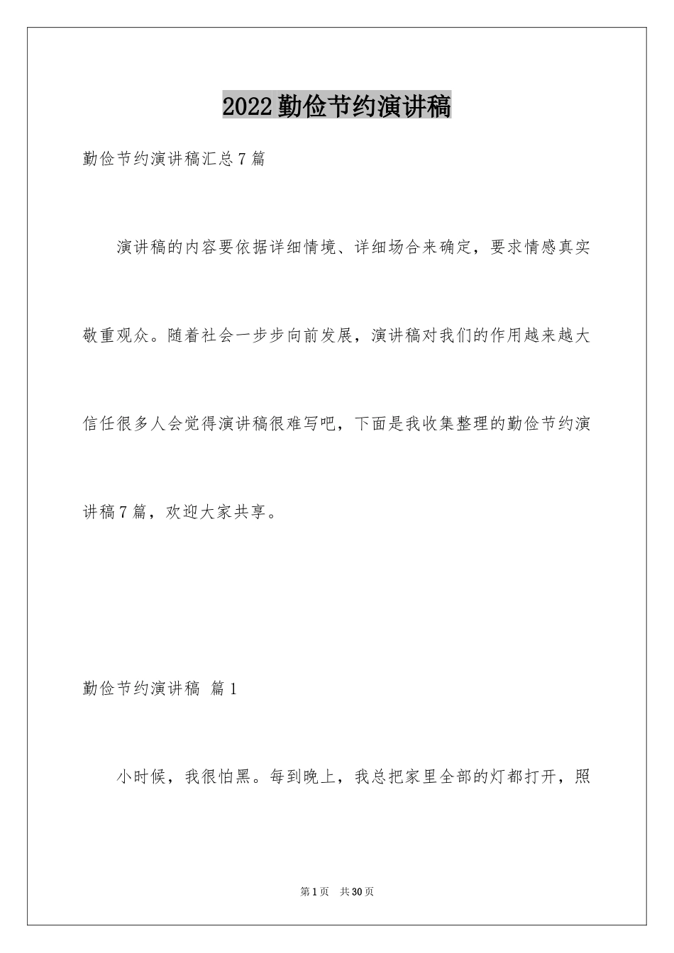 2024勤俭节约演讲稿_1692_第1页