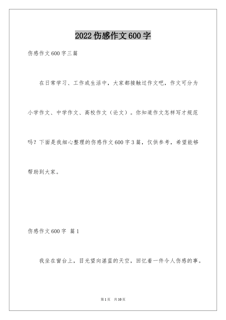 2024伤感作文600字_第1页