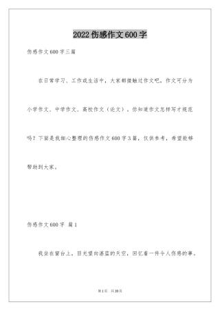 2024伤感作文600字