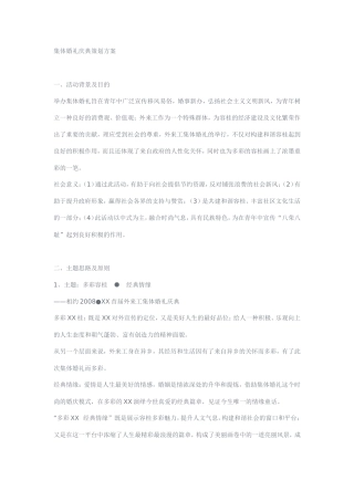集体婚礼庆典策划方案