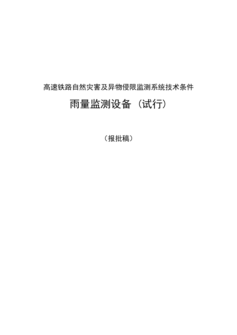 高速铁路自然灾害及异物侵限监测系统技术条件 雨量监测设备(试行)(报批稿)(3)_第1页