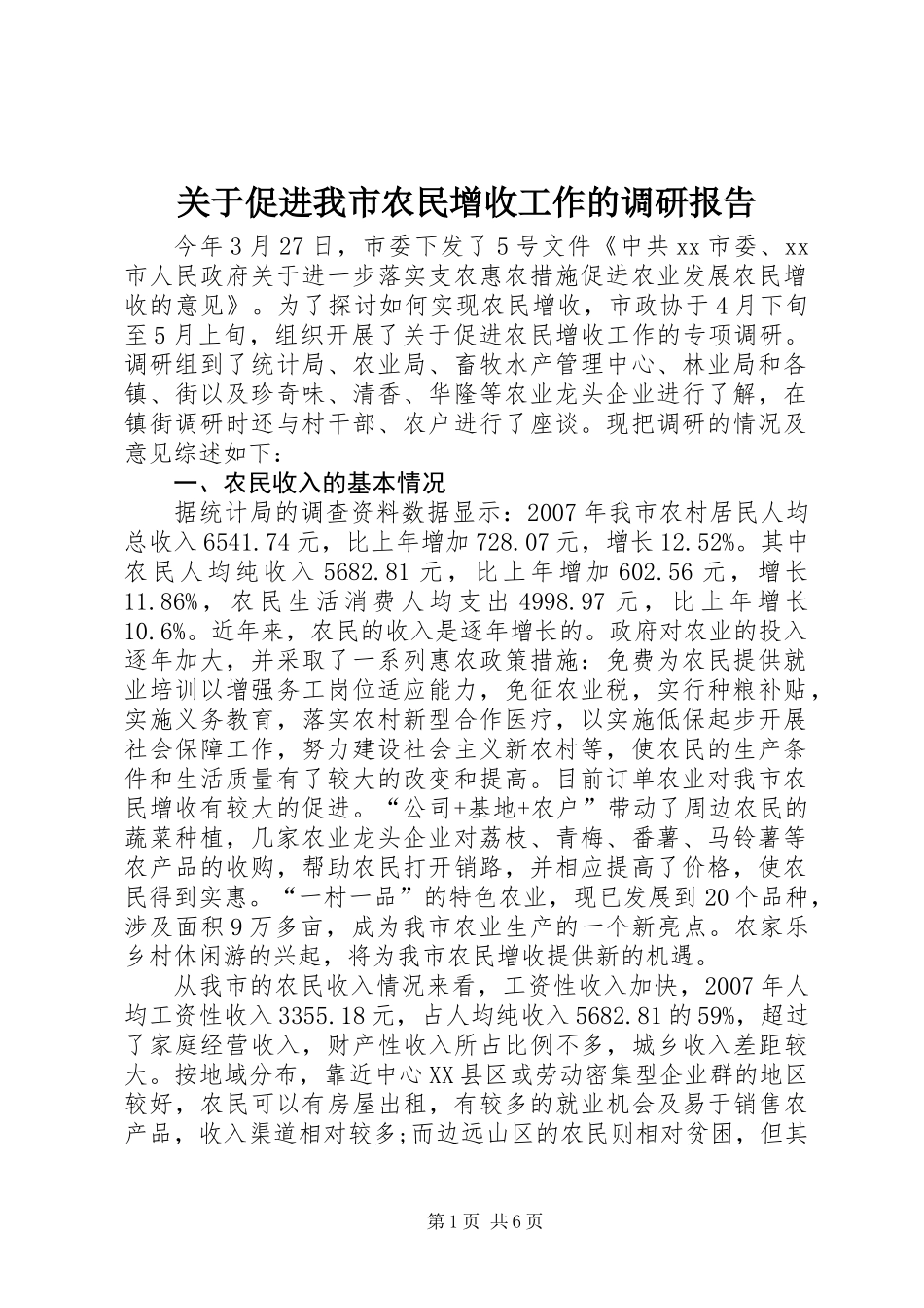 关于促进我市农民增收工作的调研报告_第1页
