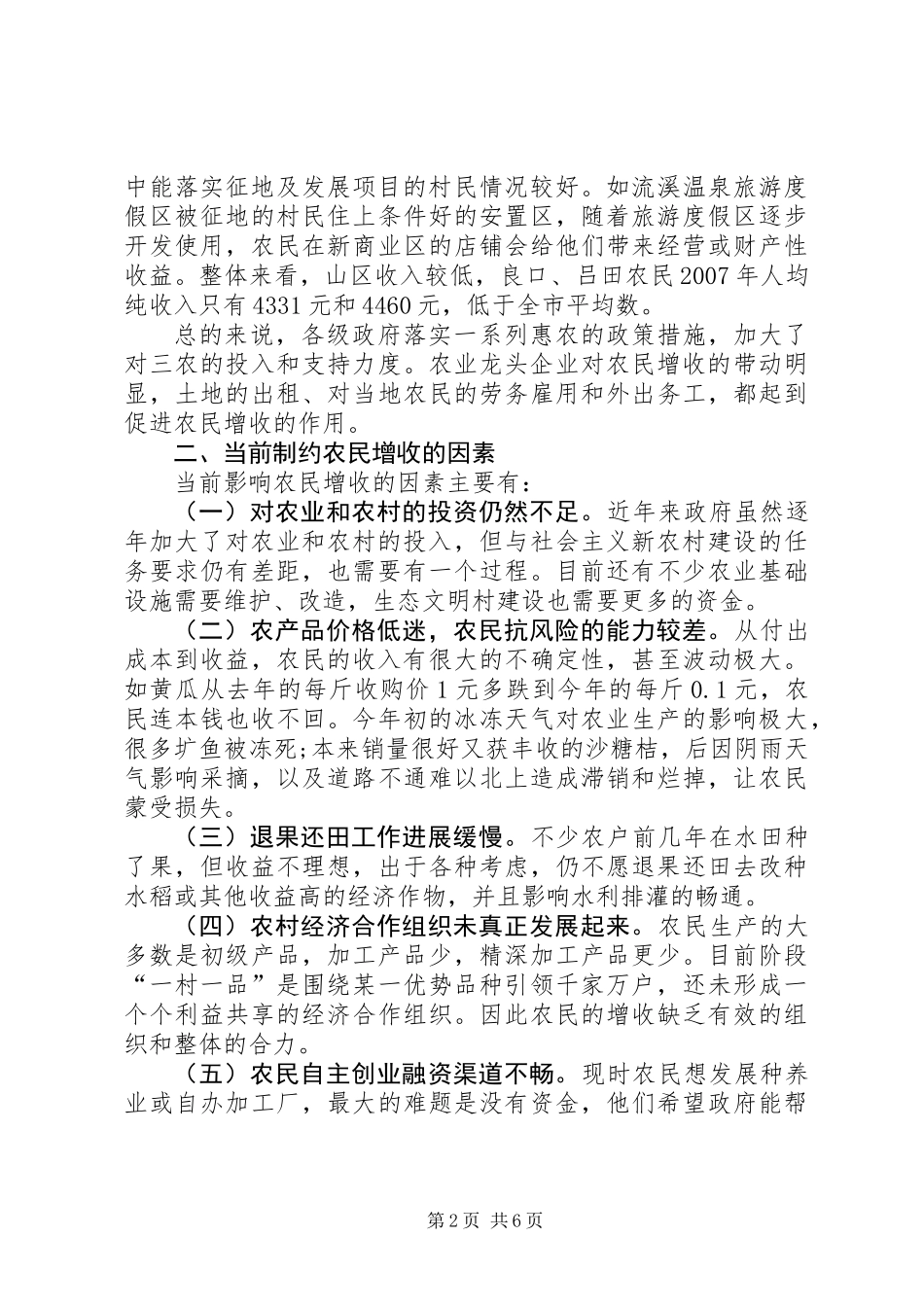 关于促进我市农民增收工作的调研报告_第2页