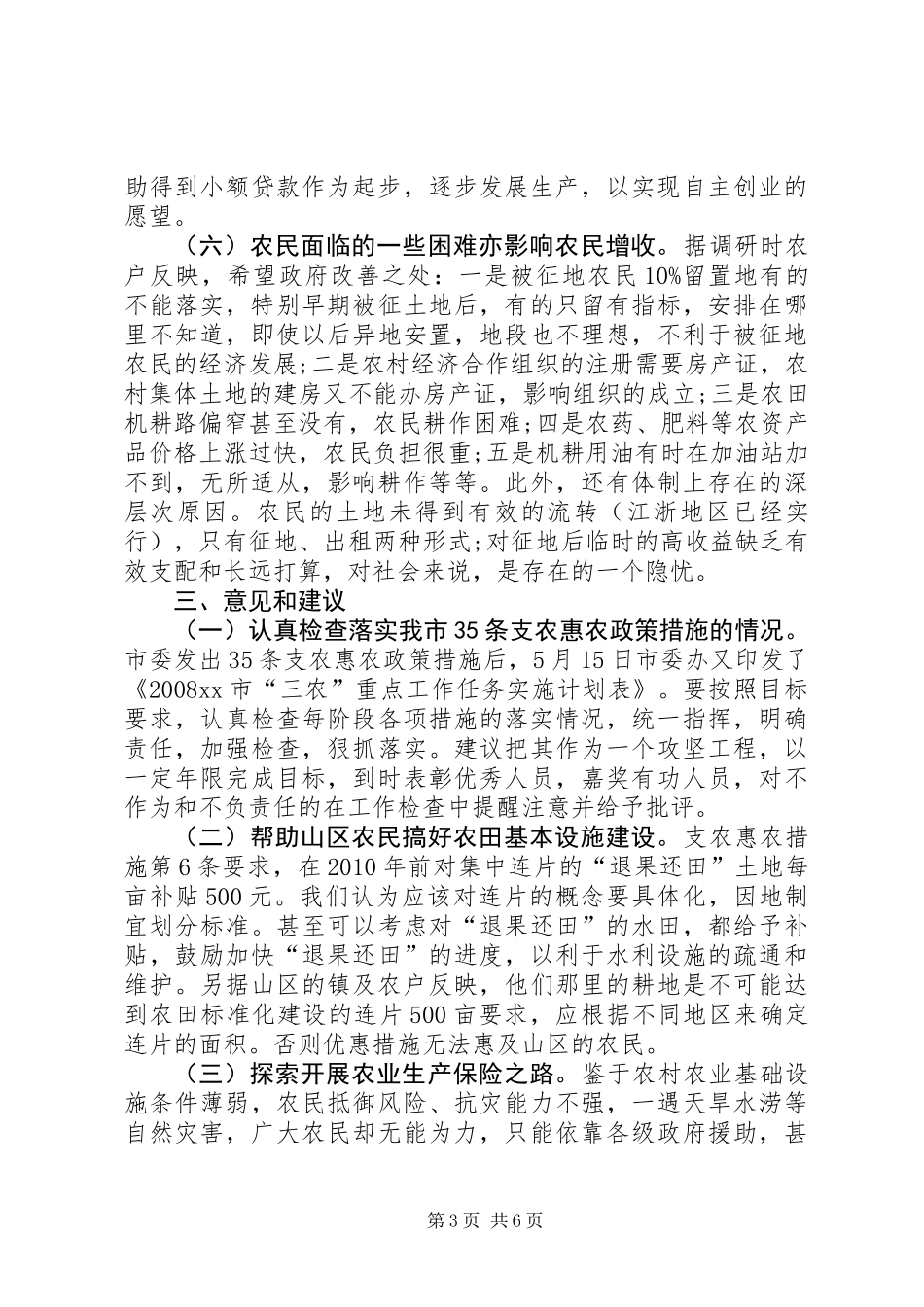 关于促进我市农民增收工作的调研报告_第3页