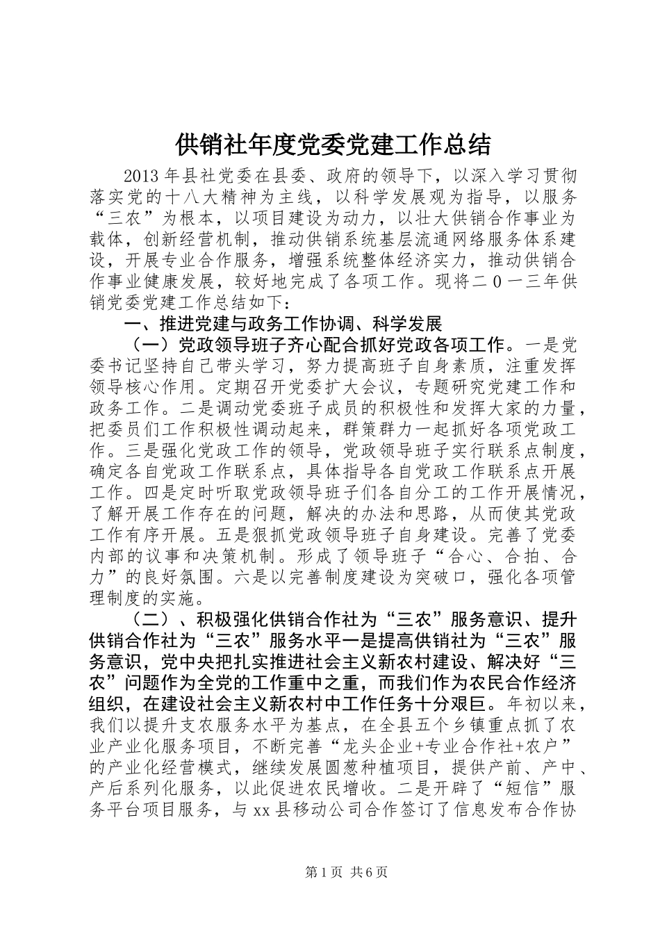 供销社年度党委党建工作总结_第1页