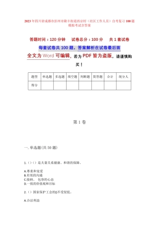 精品市彭州市隆丰街道西京村(社区工作人员)自考复习100题模拟考试含答 精品