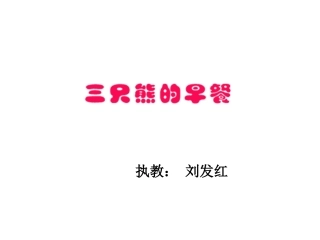 三只熊的早餐(2)