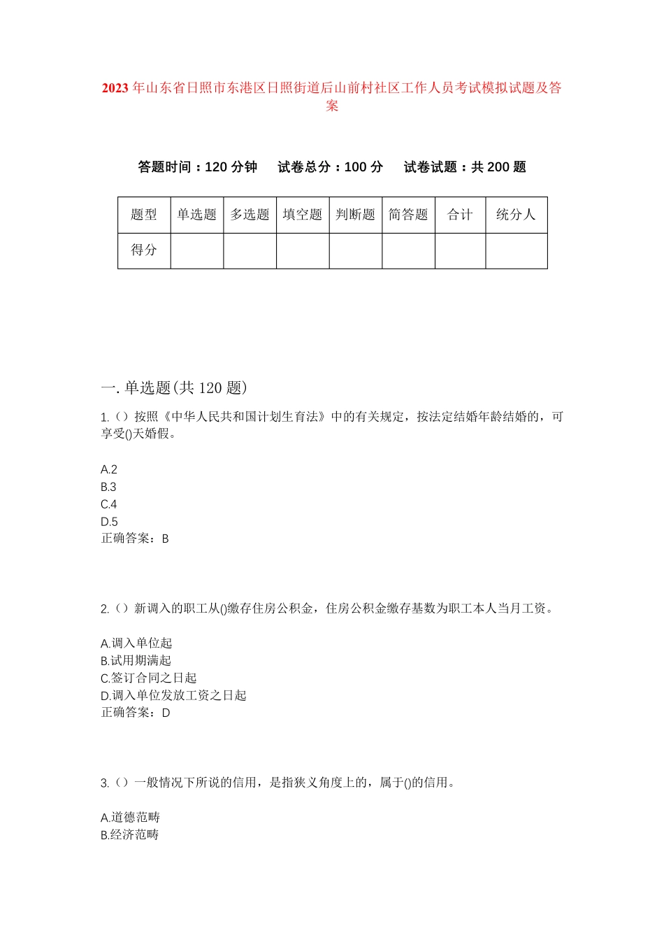 精品山东省日照市东港区日照街道后山前村社区工作人员考试模拟试题及答案精品_第1页